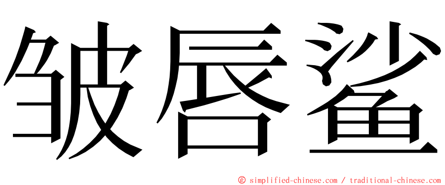 皱唇鲨 ming font