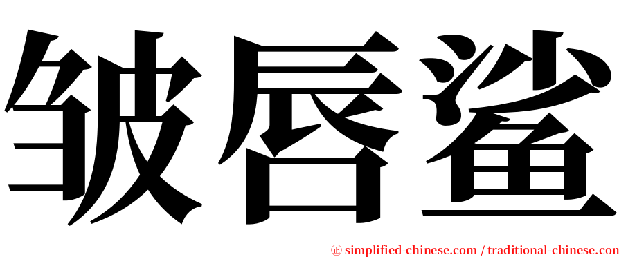 皱唇鲨 serif font