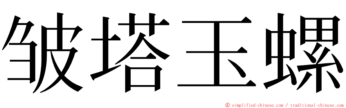 皱塔玉螺 ming font