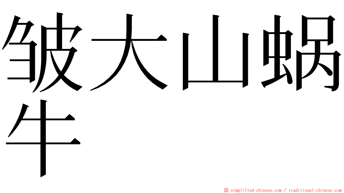 皱大山蜗牛 ming font