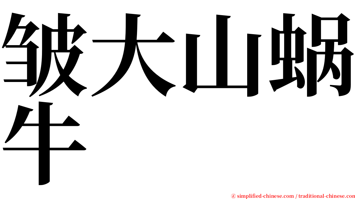 皱大山蜗牛 serif font