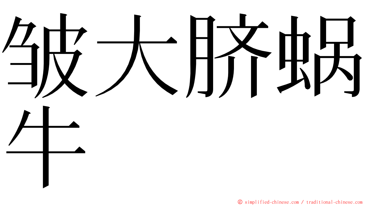 皱大脐蜗牛 ming font