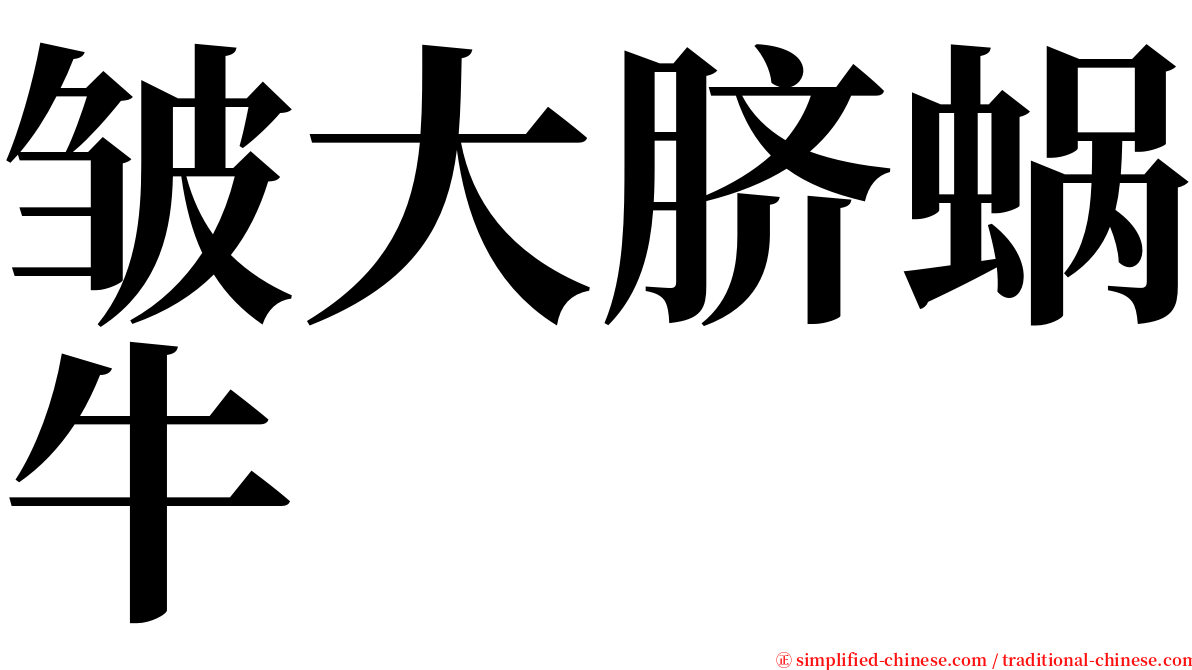 皱大脐蜗牛 serif font