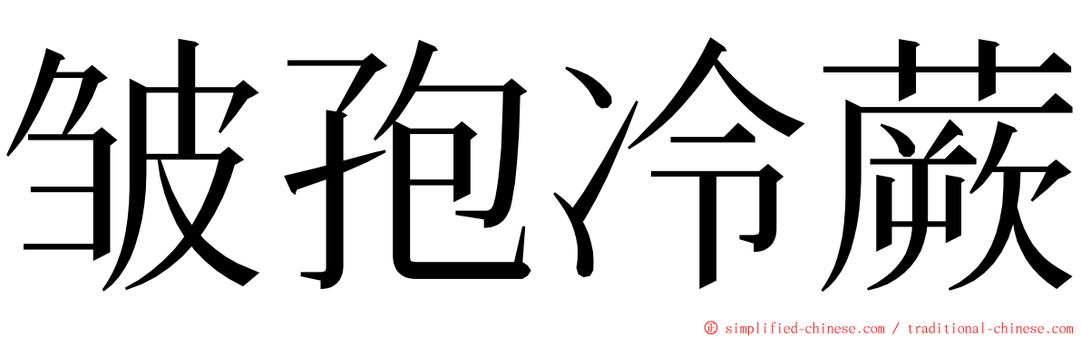 皱孢冷蕨 ming font