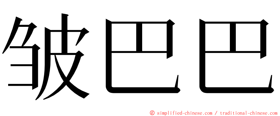 皱巴巴 ming font