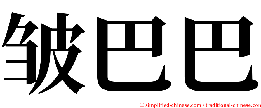 皱巴巴 serif font