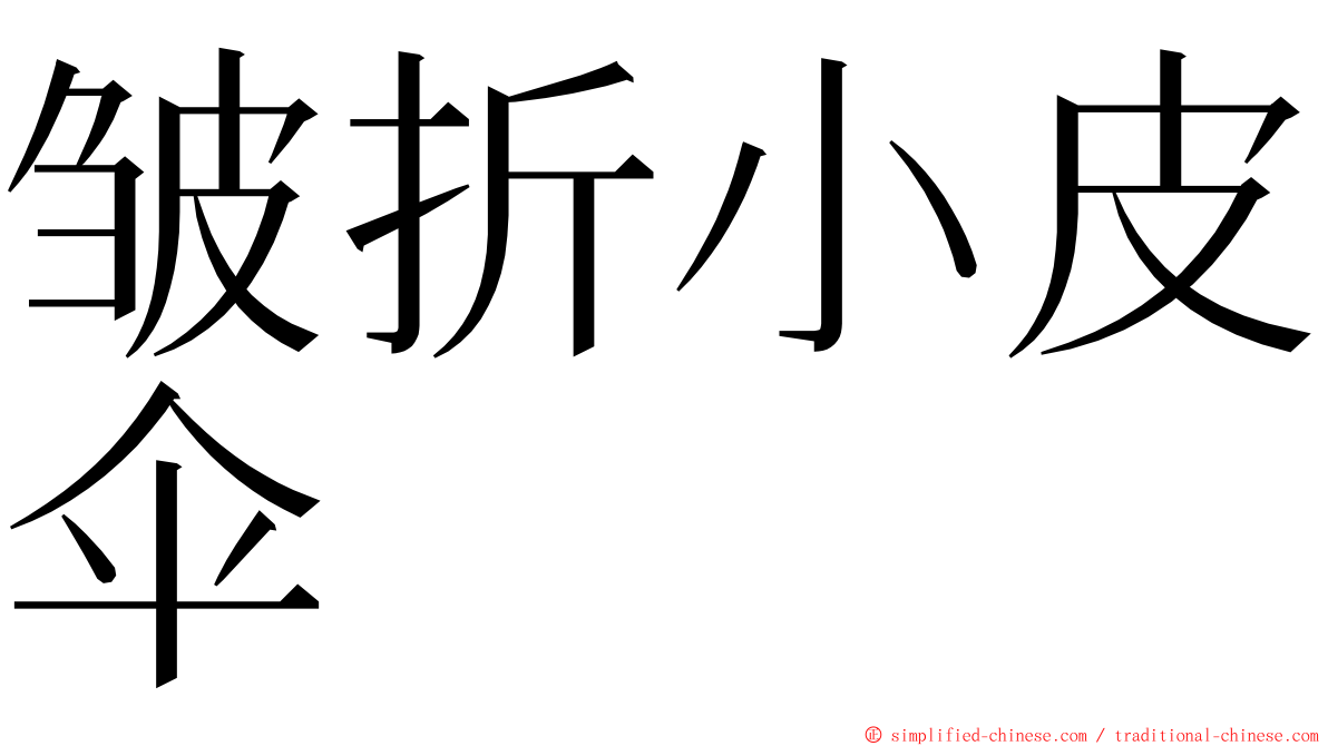 皱折小皮伞 ming font