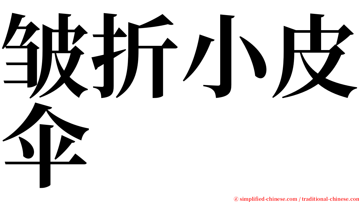 皱折小皮伞 serif font