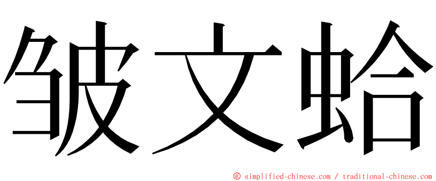 皱文蛤 ming font