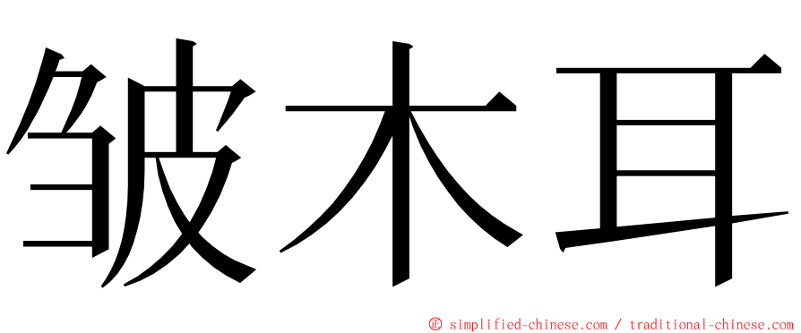 皱木耳 ming font