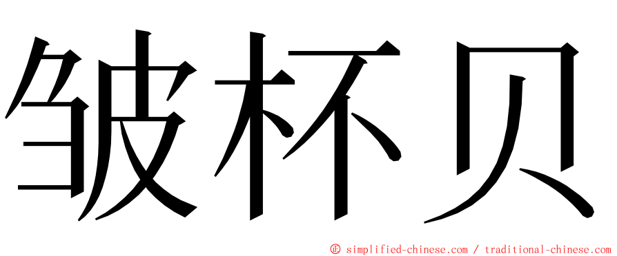 皱杯贝 ming font