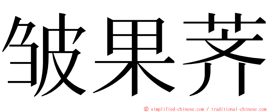 皱果荠 ming font