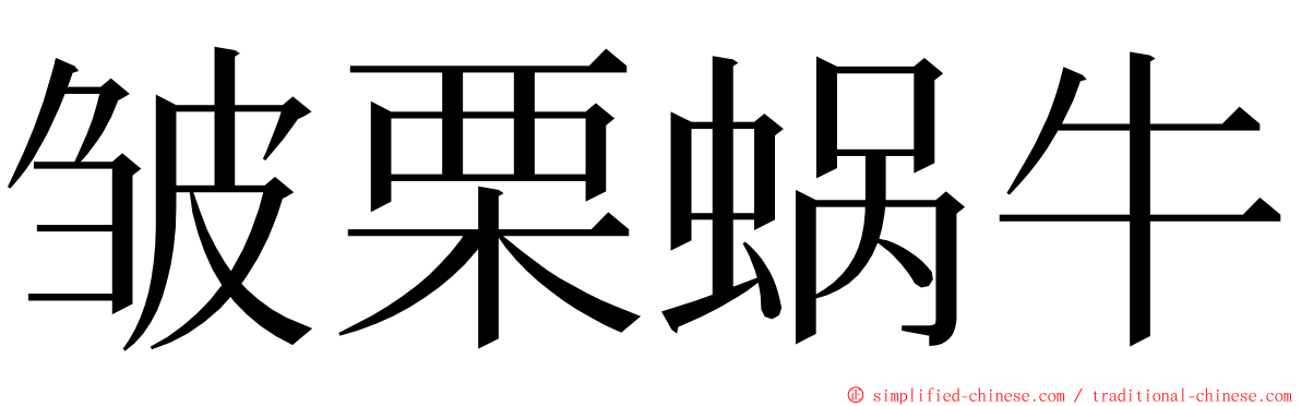 皱栗蜗牛 ming font