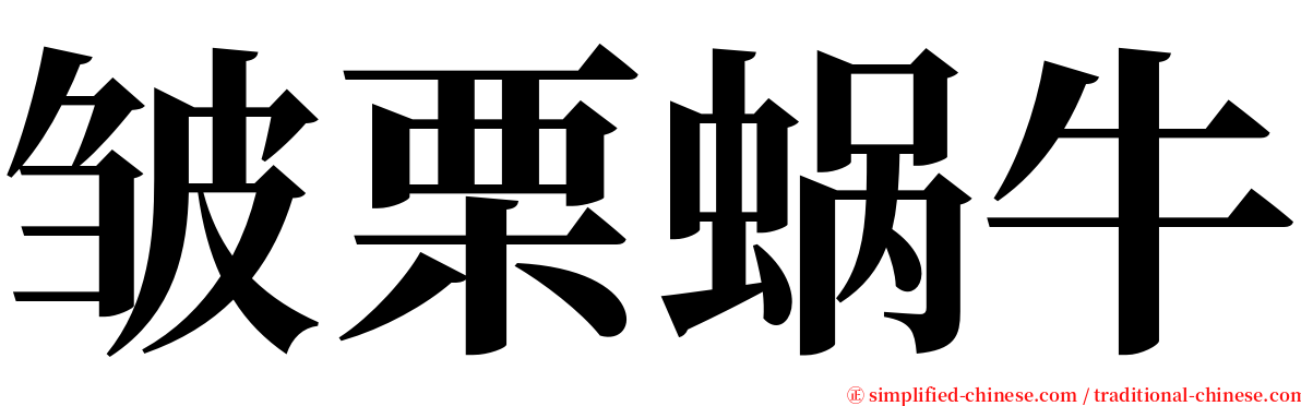 皱栗蜗牛 serif font