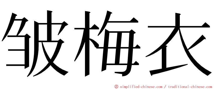 皱梅衣 ming font