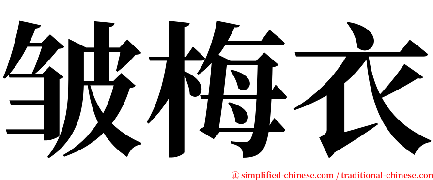 皱梅衣 serif font