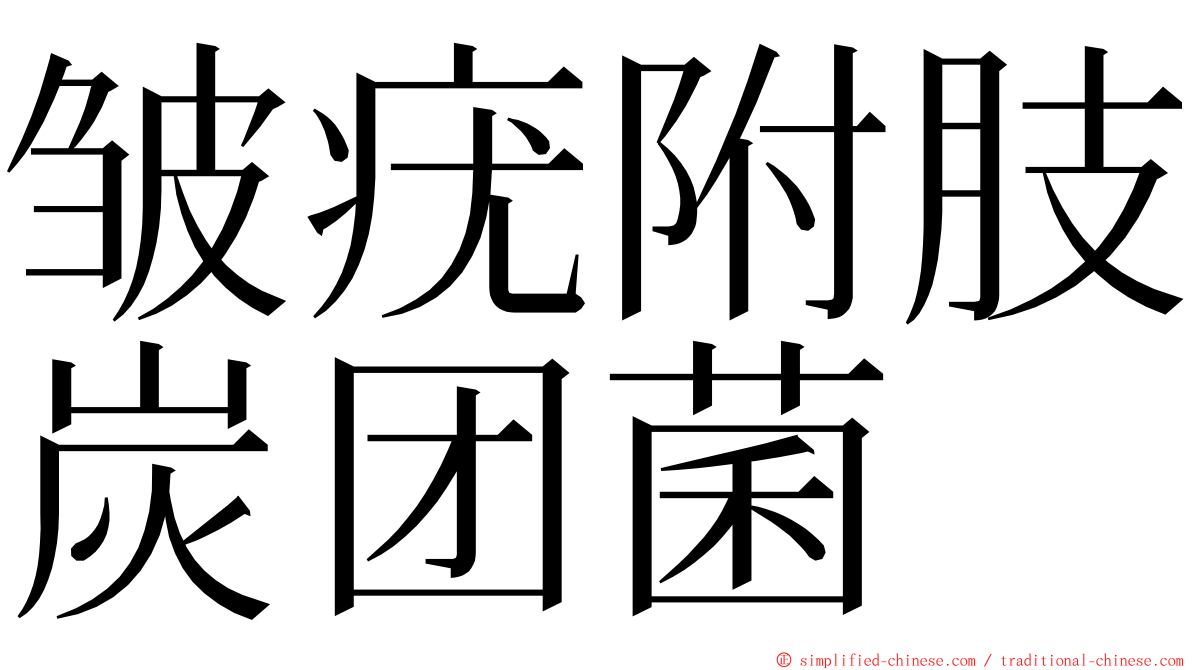 皱疣附肢炭团菌 ming font