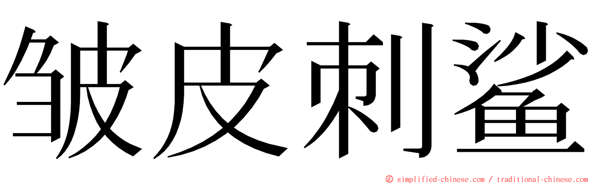 皱皮刺鲨 ming font