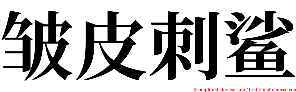 皱皮刺鲨 serif font