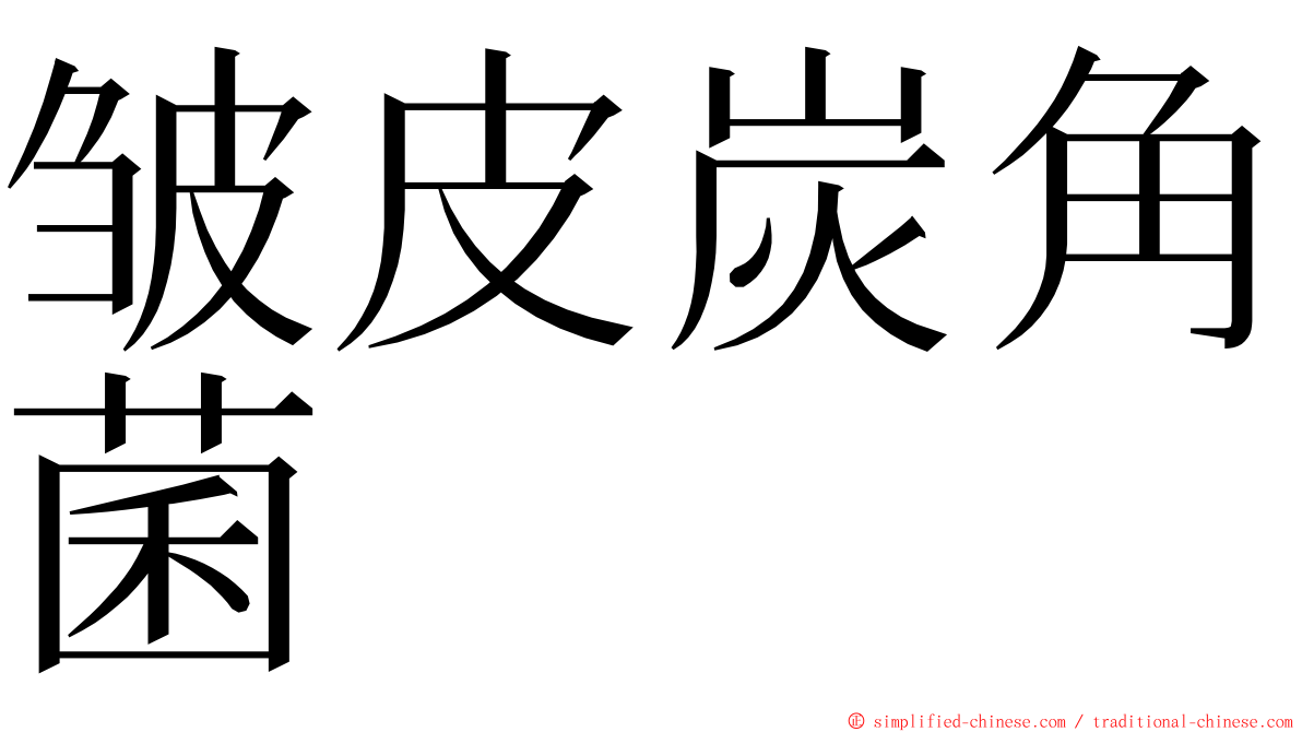 皱皮炭角菌 ming font