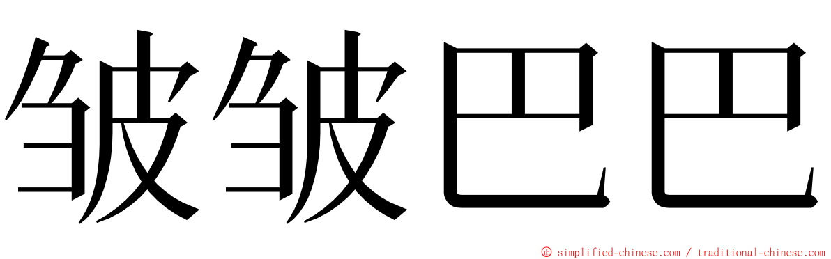 皱皱巴巴 ming font