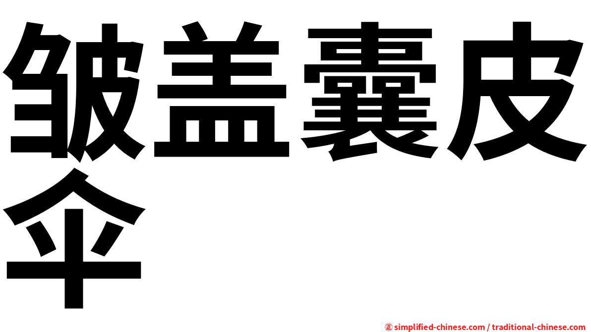 皱盖囊皮伞