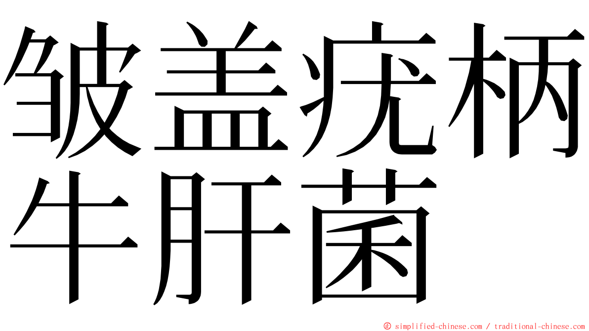 皱盖疣柄牛肝菌 ming font