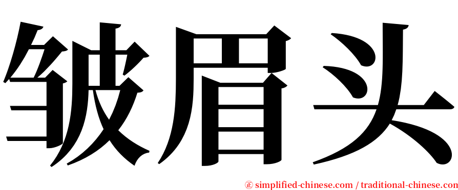 皱眉头 serif font