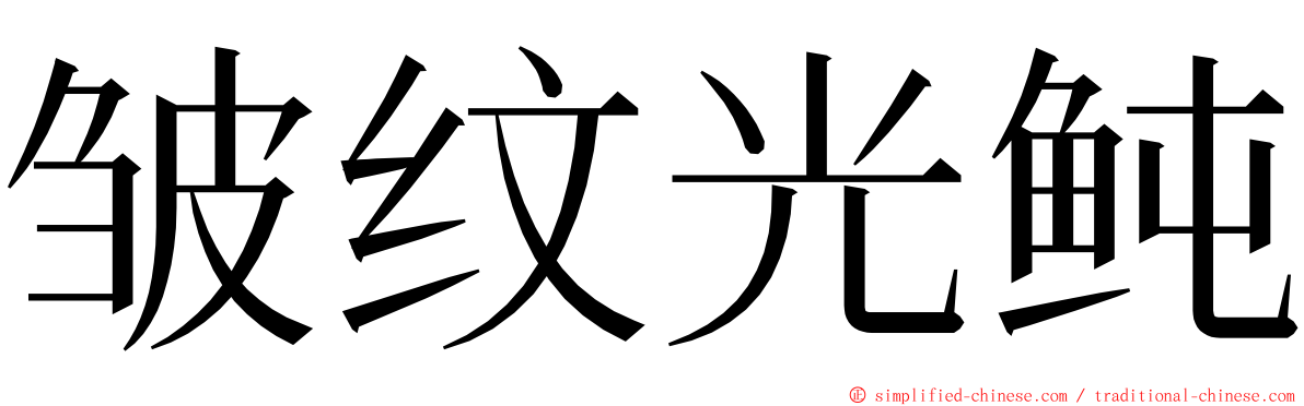 皱纹光鲀 ming font