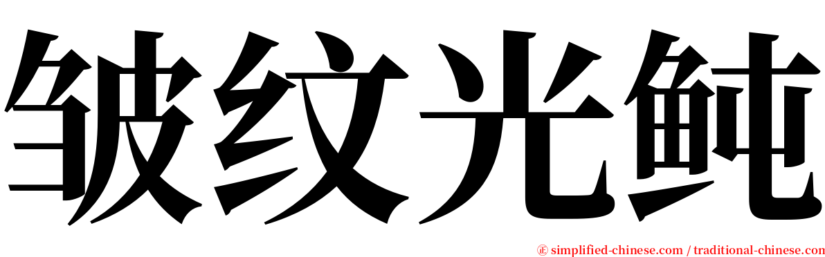 皱纹光鲀 serif font