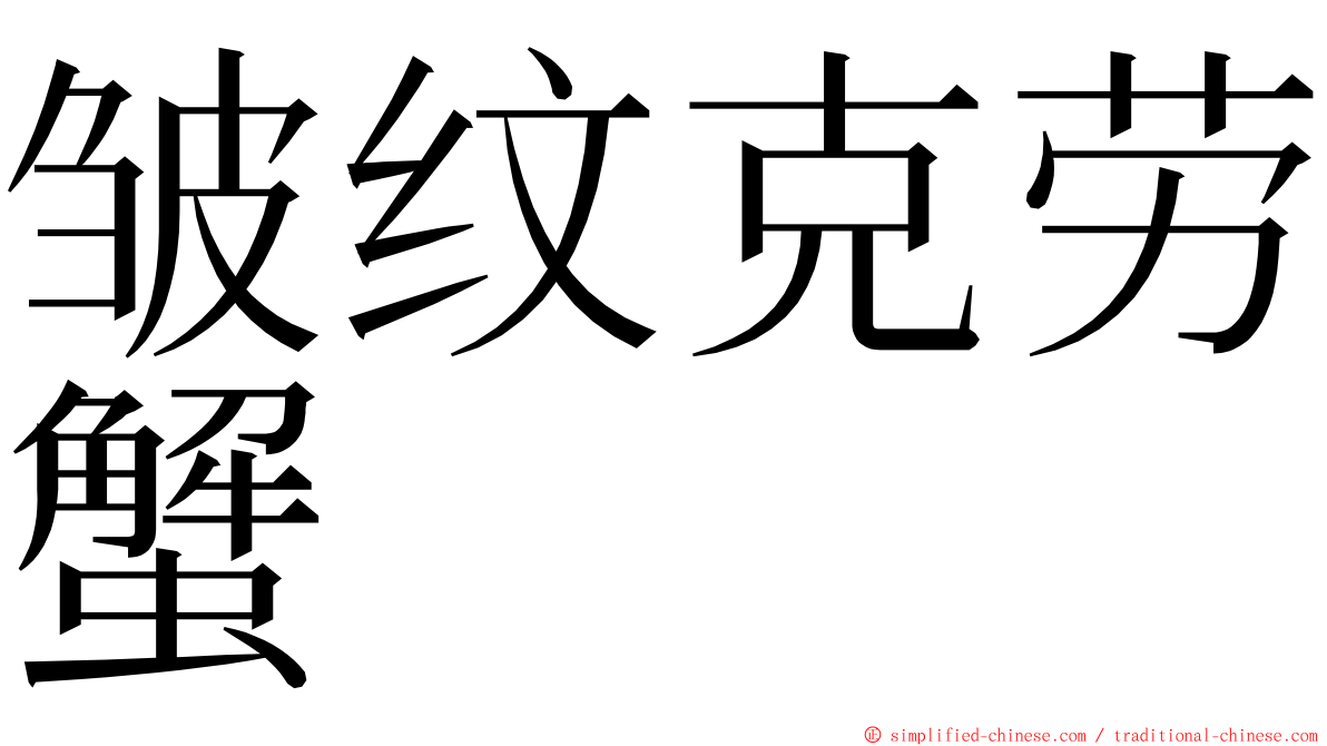 皱纹克劳蟹 ming font