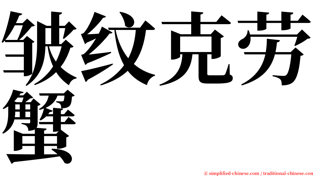 皱纹克劳蟹 serif font