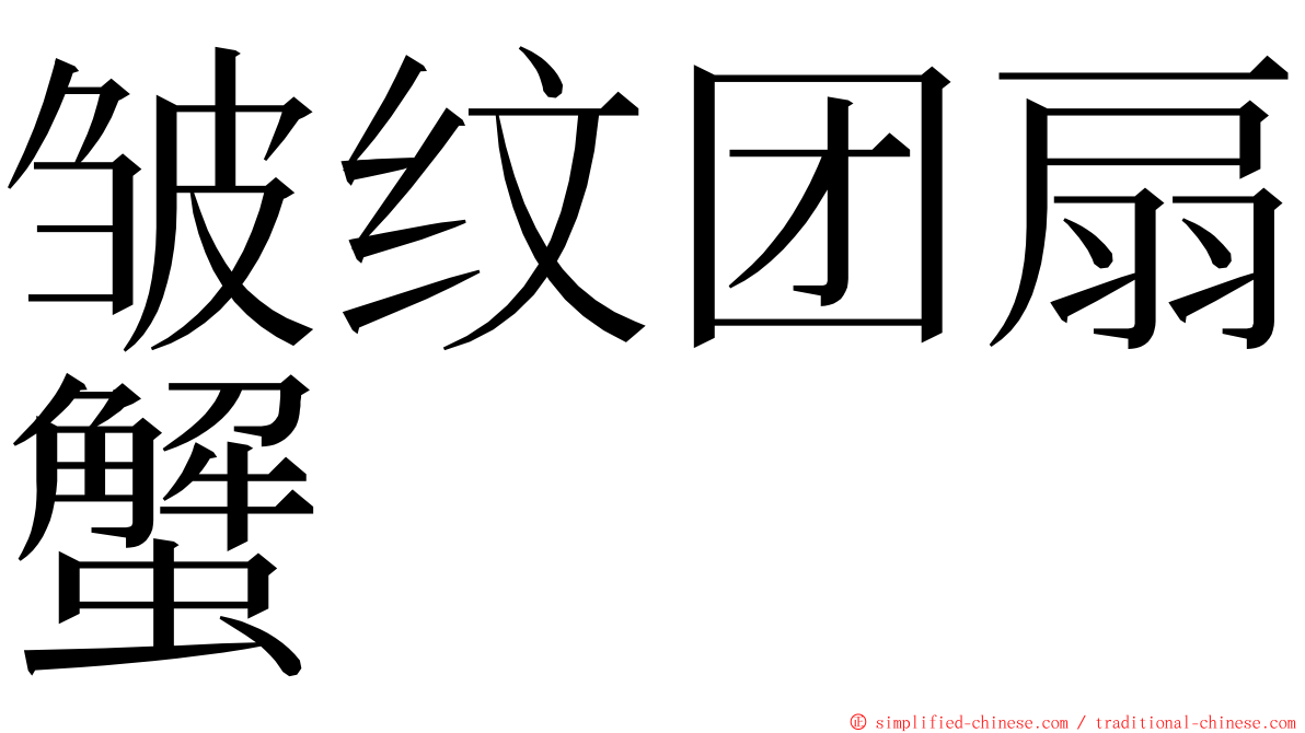 皱纹团扇蟹 ming font