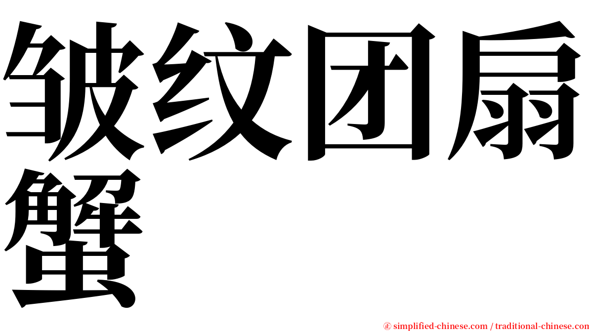 皱纹团扇蟹 serif font