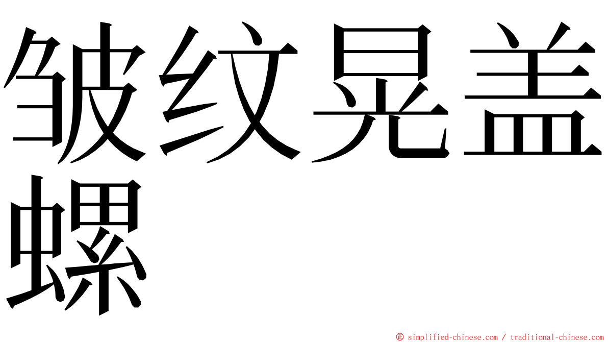 皱纹晃盖螺 ming font