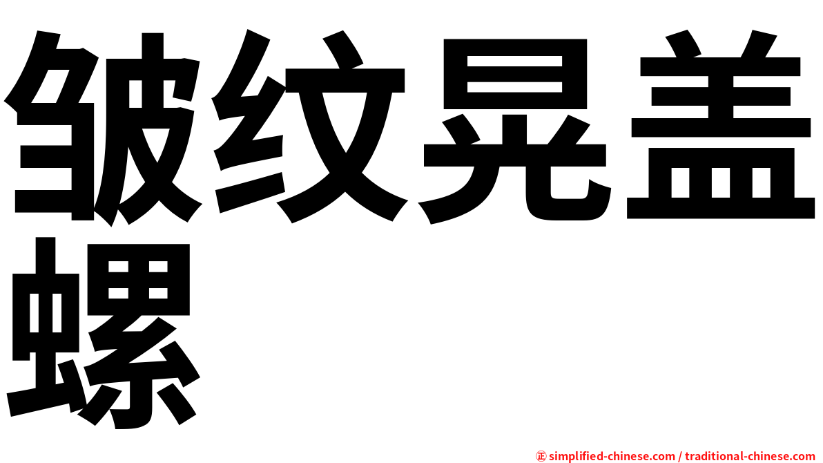 皱纹晃盖螺