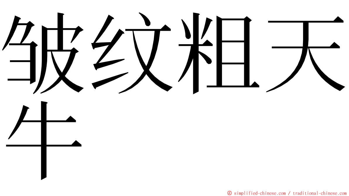 皱纹粗天牛 ming font