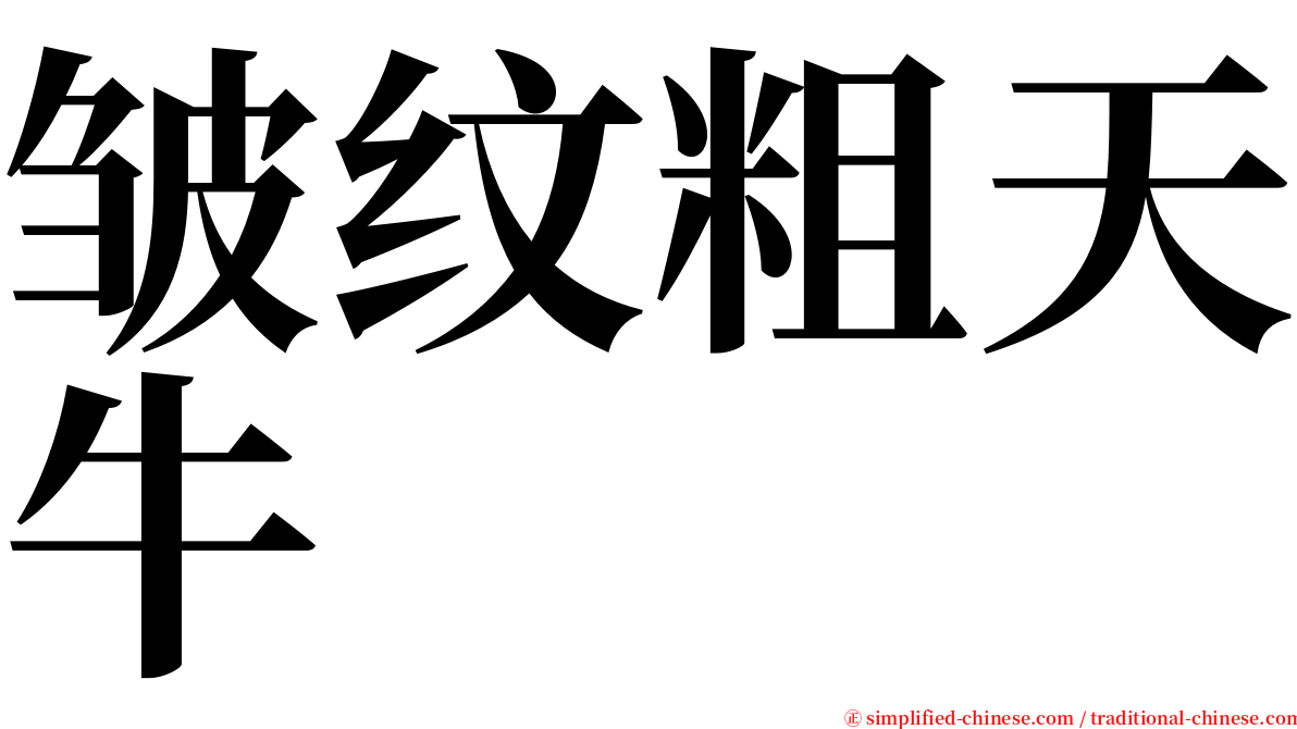 皱纹粗天牛 serif font