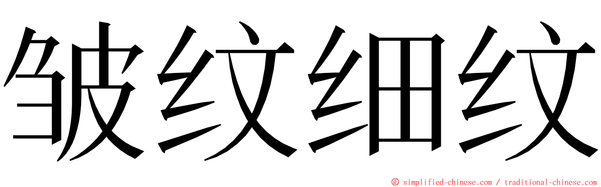 皱纹细纹 ming font