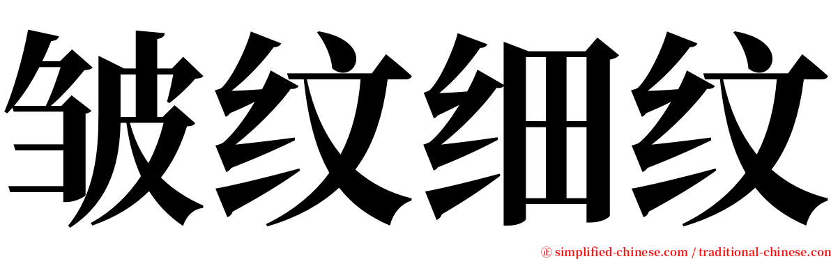 皱纹细纹 serif font