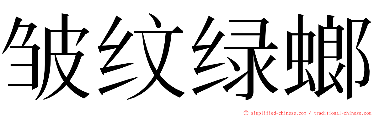 皱纹绿螂 ming font