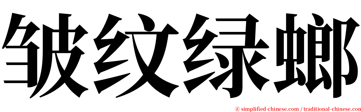 皱纹绿螂 serif font