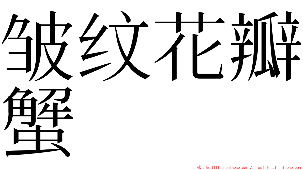 皱纹花瓣蟹 ming font