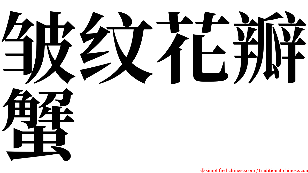皱纹花瓣蟹 serif font