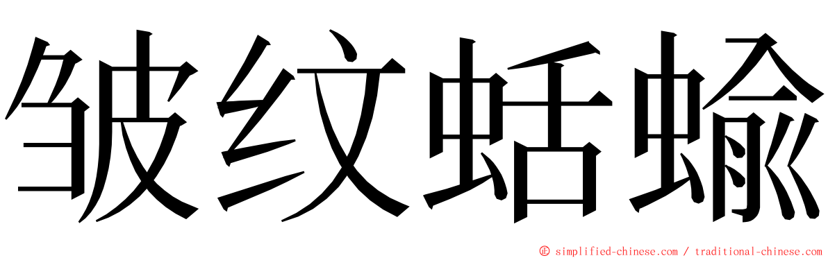 皱纹蛞蝓 ming font