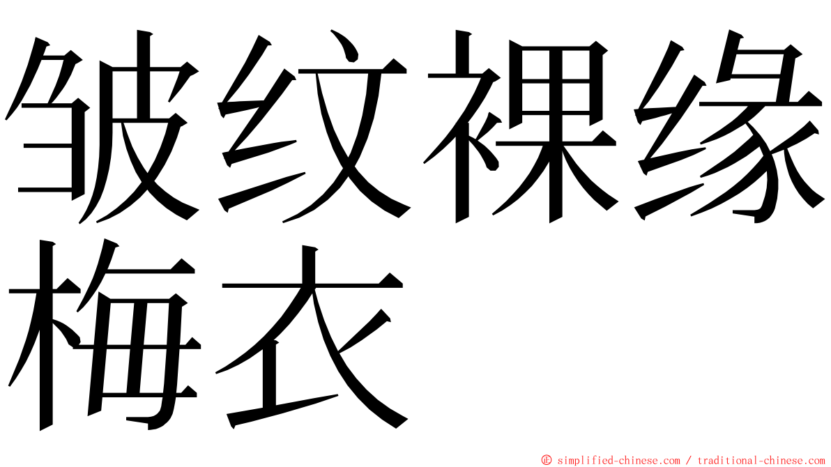 皱纹裸缘梅衣 ming font