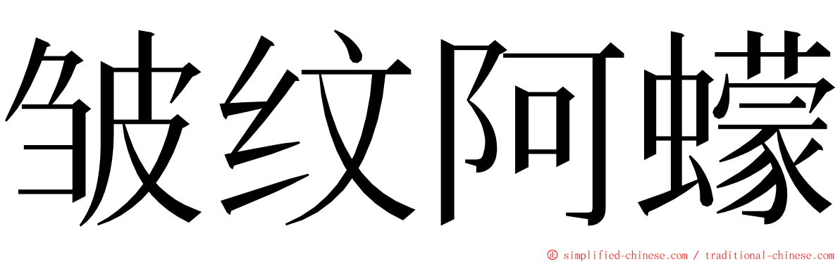 皱纹阿蠓 ming font