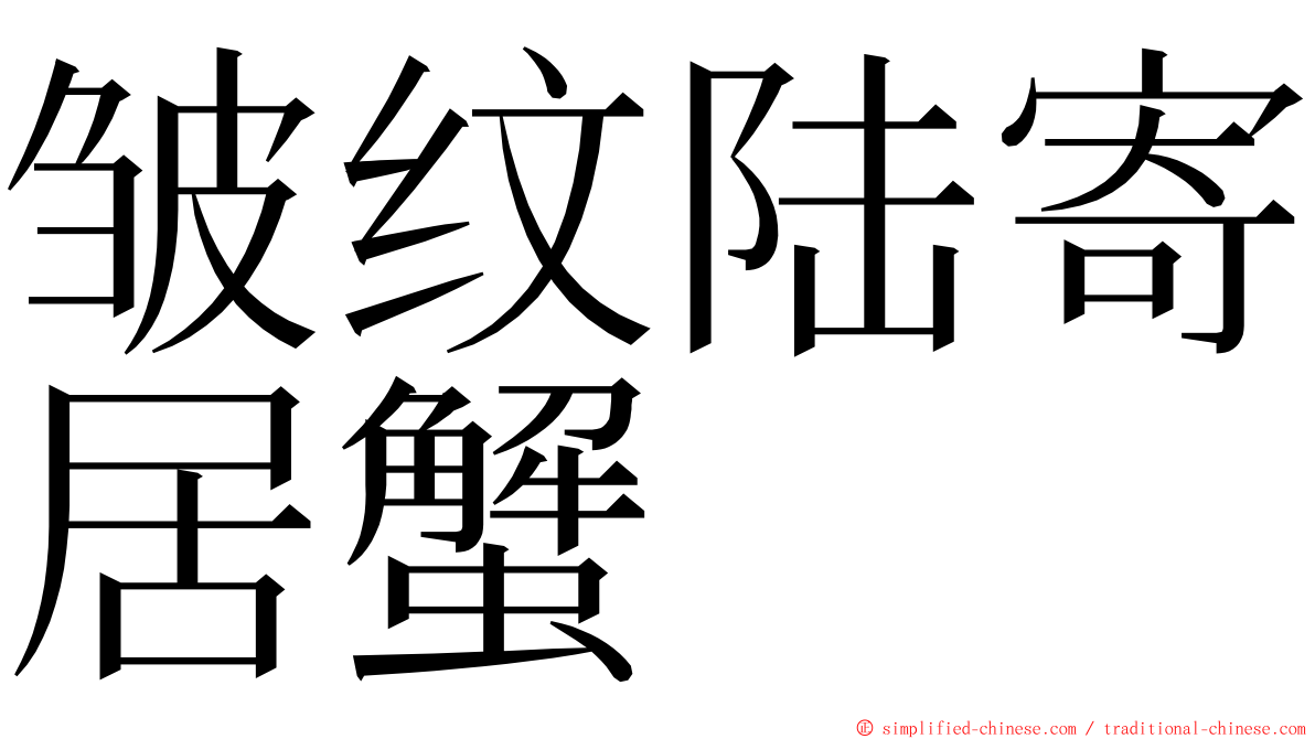 皱纹陆寄居蟹 ming font