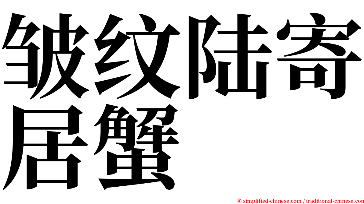 皱纹陆寄居蟹 serif font