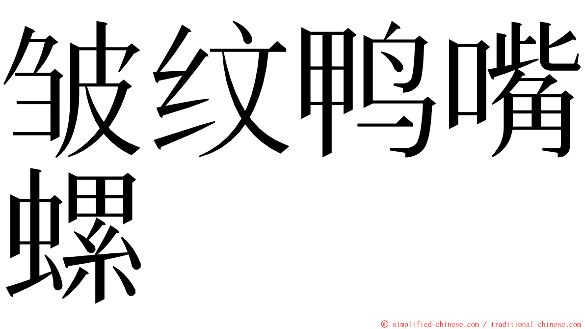 皱纹鸭嘴螺 ming font